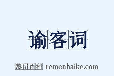 谕客词是什么意思的图片